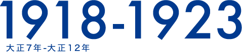 1918-1923 大正7年-大正12年