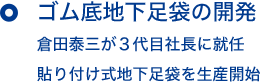 ゴム底地下足袋の開発 倉田泰蔵が3代目社長に就任 貼り付け式地下足袋を生産開始