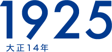 1925 大正14年