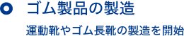 ゴム製品の製造 運動靴やゴム長靴の製造を開始