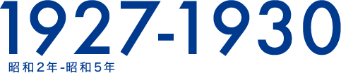 1927-1930 昭和2年-昭和5年