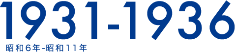 1931-1936 昭和6年-昭和11年