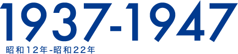 1937-1947 昭和12年-昭和22年