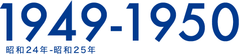 1949-1950 昭和24年-昭和25年