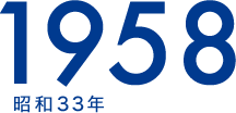 1958 昭和33年