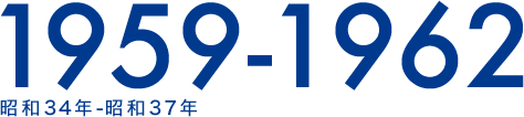 1959-1962 昭和34年-昭和37年