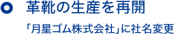 革靴の生産を再開 「月星ゴム株式会社」に社名変更