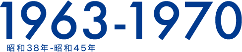 1963-1970 昭和38年-昭和45年