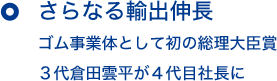 さらなる輸出伸長 ゴム事業体として初の総理大臣賞 3代倉田雲平が4代目社長に
