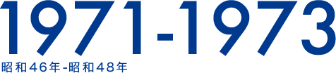1971-1973 昭和46年-昭和48年