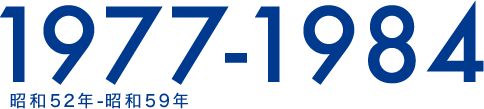 1977-1984 昭和52年-昭和59年
