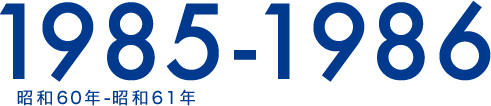 1985-1986 昭和60年-昭和61年