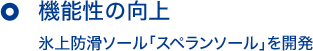 機能性の向上 氷上防滑ソール「スペランソール」を開発