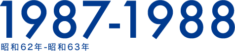 1987-1988 昭和62年-昭和63年