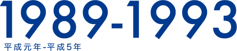 1989-1993 平成元年-平成5年