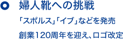 婦人靴への挑戦 「スポルス」「イブ」などを発売 創業120周年を迎え、ロゴ改定