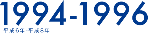 1994-1996 平成6年-平成8年