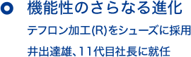 機能性のさらなる進化 テフロン加工(R)をシューズに採用 井出達雄、11代目社長に就任