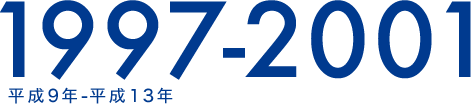 1997-2001 平成9年-平成13年