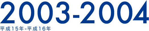 2003-2004 平成15年-平成16年
