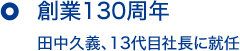 創業130周年 田中久義、13代目社長に就任