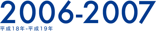 2006-2007 平成18年-平成19年