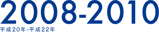 2008-2010 平成20年-平成22年