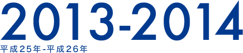 2013-2014 平成25年-平成26年