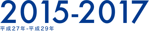 2015-2017 平成27年-平成29年