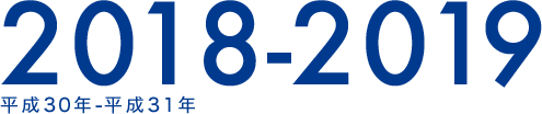 2018-2019 平成30年-平成31年