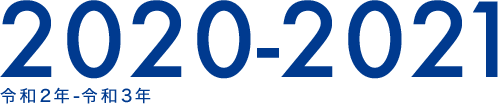 2020-2021 令和2年-令和3年