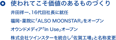 使われてこそ価値のあるものづくり 井田祥一、16代目社長に就任 福岡・薬院に「ALSO MOONSTAR」をオープン オウンドメディア「In Use」オープン 株式会社ツインスターを統合し「佐賀工場」と名称変更