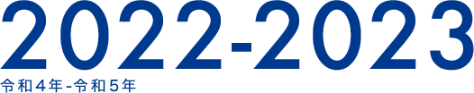 2022-2023 令和4年-令和5年