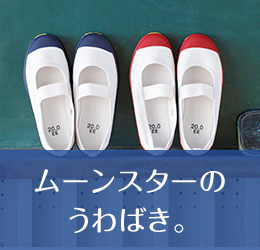ムーンスターのうわばき 子ども靴情報サイト キッズナビ Moonstar ムーンスターのうわばき 子ども靴情報サイト キッズナビ Moonstar