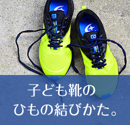 子ども靴のひもの結びかた 子ども靴情報サイト キッズナビ Moonstar 子ども靴のひもの結びかた 子ども靴情報サイト キッズナビ Moonstar