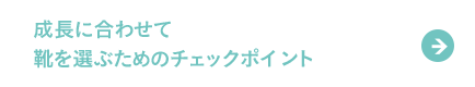 成長に合わせて靴を選ぶためのチェックポイント