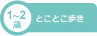 1～2歳 とことこ歩き