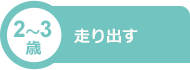 2～3歳 走り出す