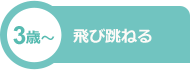 3歳～ 飛び跳ねる