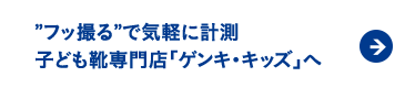 ”フッ撮る”で気軽に計測 子ども靴専門店「ゲンキ・キッズ」へ