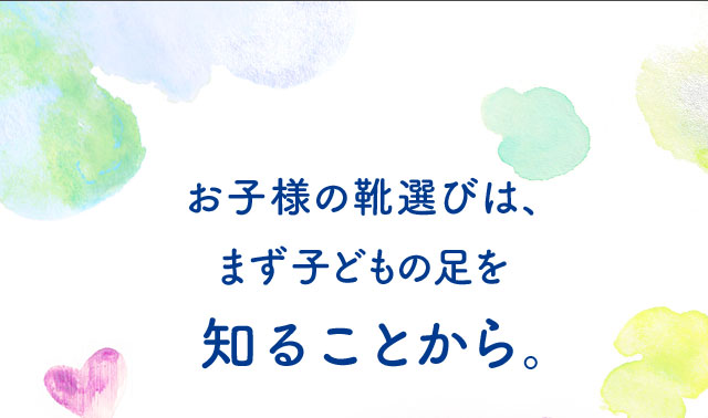 子どもの足を知ることから | 子ども靴情報サイト キッズナビ