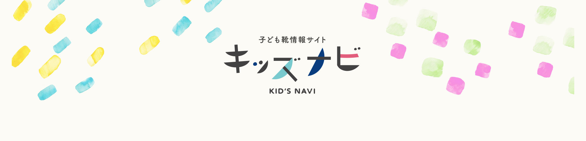 子ども靴情報サイト キッズナビ KID'S NAVI