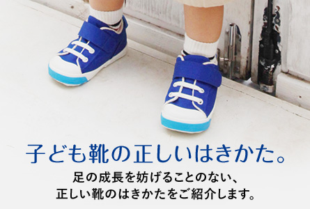子ども靴の正しいはきかた。足の成長を妨げることのない、正しい靴のはきかたをご紹介します。