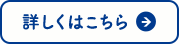 詳しくはこちら