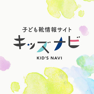 子ども靴情報サイト　キッズナビ