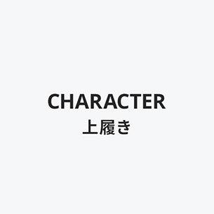CHARACTER上履き