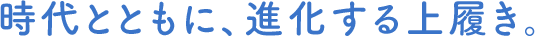 時代とともに、進化する上履き。