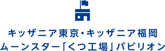 キッザニア東京・キッザニア福岡ムーンスター「くつ工場」パビリオン