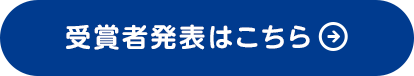 受賞者発表はこちら