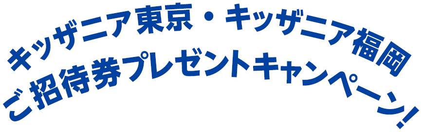 キッザニア東京・キッザニア福岡ご招待券プレゼントキャンペーン！